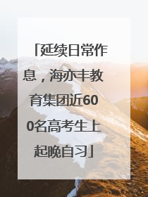 延续日常作息，海亦丰教育集团近600名高考生上起晚自习