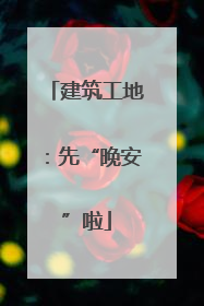 建筑工地：先“晚安”啦