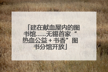 建在献血屋内的图书馆……无锡首家“热血公益＋书香”图书分馆开放