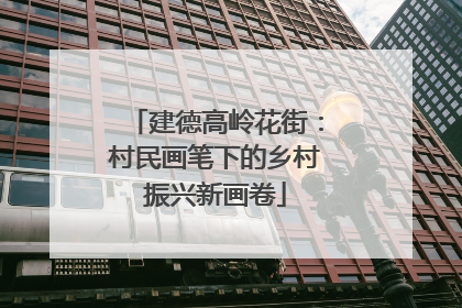 建德高岭花街：村民画笔下的乡村振兴新画卷