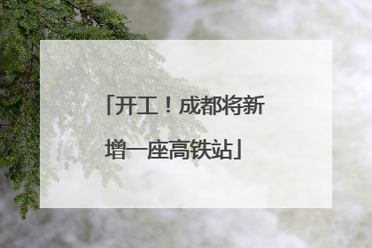开工！成都将新增一座高铁站
