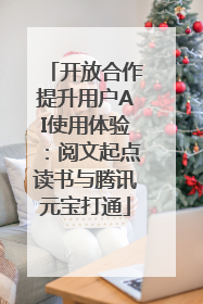 开放合作提升用户AI使用体验：阅文起点读书与腾讯元宝打通