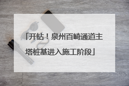 开钻！泉州百崎通道主塔桩基进入施工阶段