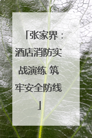 张家界：酒店消防实战演练 筑牢安全防线
