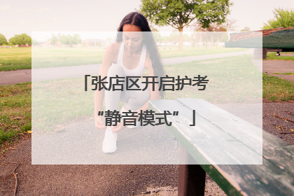 张店区开启护考“静音模式”