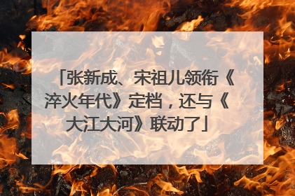 张新成、宋祖儿领衔《淬火年代》定档，还与《大江大河》联动了