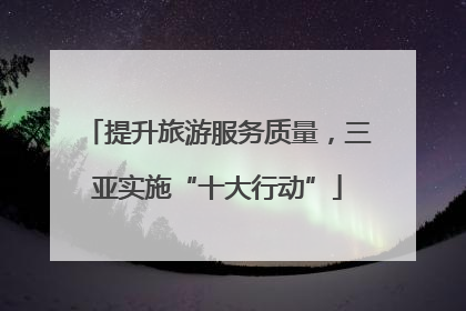 提升旅游服务质量，三亚实施“十大行动”
