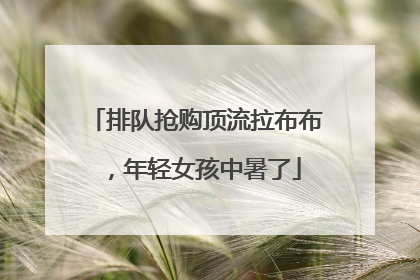 排队抢购顶流拉布布，年轻女孩中暑了
