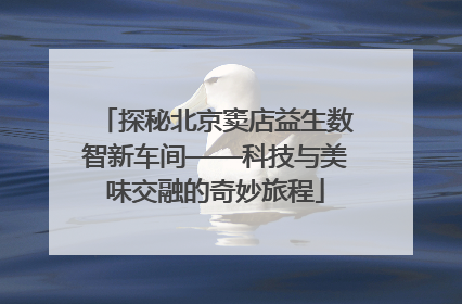 探秘北京窦店益生数智新车间——科技与美味交融的奇妙旅程