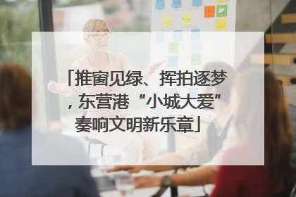 推窗见绿、挥拍逐梦，东营港“小城大爱”奏响文明新乐章