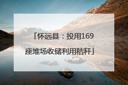 怀远县：投用169座堆场收储利用秸秆