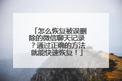 怎么恢复被误删除的微信聊天记录？通过正确的方法就能快速恢复！