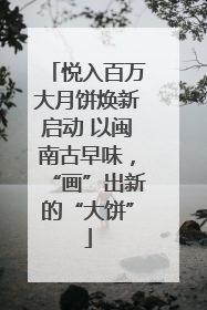 悦入百万大月饼焕新启动 以闽南古早味，“画”出新的“大饼”