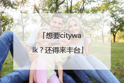 想要citywalk？还得来丰台