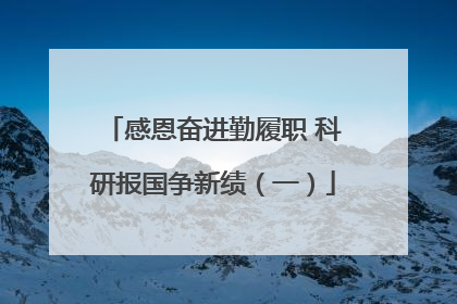 感恩奋进勤履职 科研报国争新绩（一）