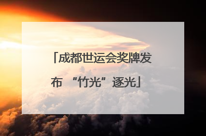 成都世运会奖牌发布 “竹光”逐光