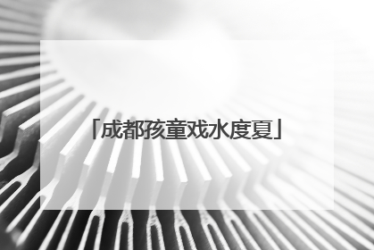 成都孩童戏水度夏