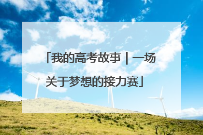 我的高考故事｜一场关于梦想的接力赛