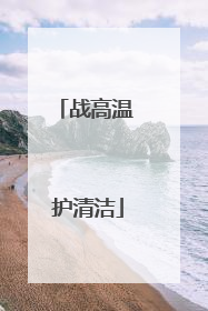 战高温 护清洁