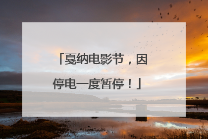 戛纳电影节，因停电一度暂停！