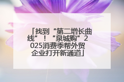 找到“第二增长曲线”！“泉城购”2025消费季帮外贸企业打开新通道