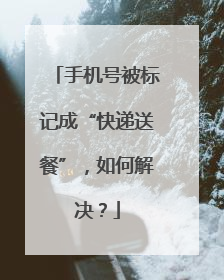 手机号被标记成“快递送餐”，如何解决？