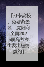 打卡高校、免费游景区！沈阳向全国2025届高考考生发出热情邀约