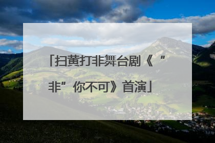 扫黄打非舞台剧《“非”你不可》首演