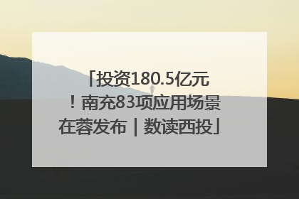 投资180.5亿元！南充83项应用场景在蓉发布｜数读西投