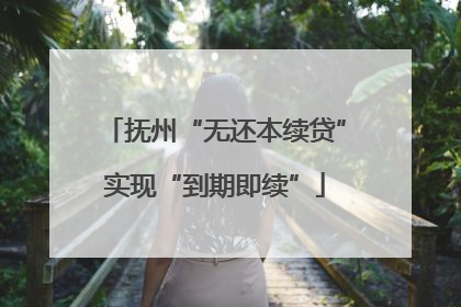 抚州“无还本续贷”实现“到期即续”