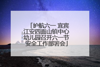 护航六一 宜宾江安四面山镇中心幼儿园召开六一节安全工作部署会
