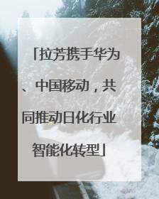 拉芳携手华为、中国移动，共同推动日化行业智能化转型
