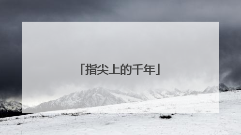 指尖上的千年