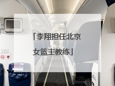 李翔担任北京女篮主教练
