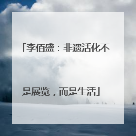 李佰盛：非遗活化不是展览，而是生活