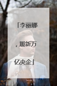 李丽娜，履新万亿央企