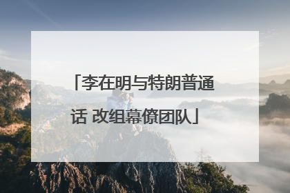 李在明与特朗普通话 改组幕僚团队