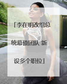 李在明改组总统幕僚团队 新设多个职位