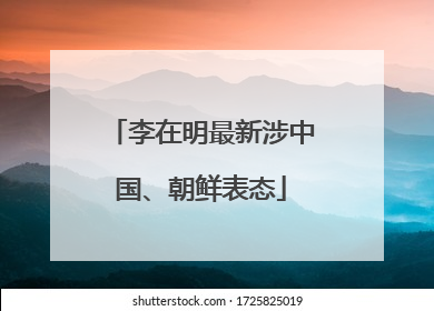 李在明最新涉中国、朝鲜表态
