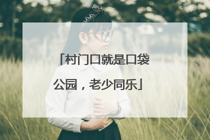村门口就是口袋公园，老少同乐