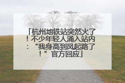 杭州地铁站突然火了！不少年轻人涌入站内：“我身高到凤起路了！”官方回应