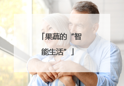 果蔬的“智能生活”