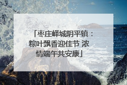 枣庄峄城阴平镇：粽叶飘香迎佳节 浓情端午共安康