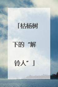 枯杨树下的“解铃人”
