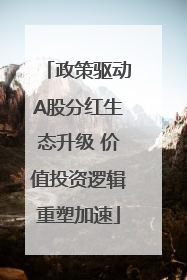 政策驱动A股分红生态升级 价值投资逻辑重塑加速