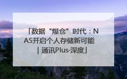 数据“爆仓”时代：NAS开启个人存储新可能｜通讯Plus·深度