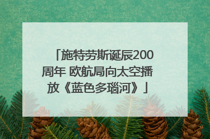 施特劳斯诞辰200周年 欧航局向太空播放《蓝色多瑙河》