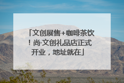 文创展售+咖啡茶饮！尚·文创礼品店正式开业，地址就在