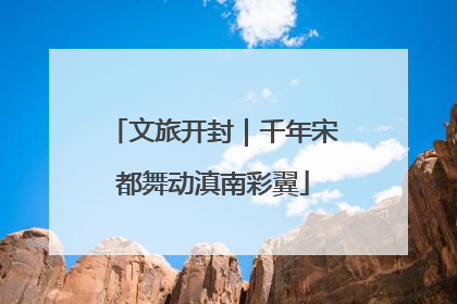 文旅开封｜千年宋都舞动滇南彩翼