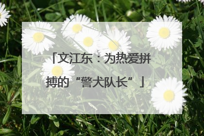 文江东：为热爱拼搏的“警犬队长”